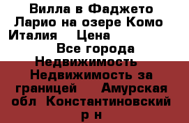 Вилла в Фаджето-Ларио на озере Комо (Италия) › Цена ­ 95 310 000 - Все города Недвижимость » Недвижимость за границей   . Амурская обл.,Константиновский р-н